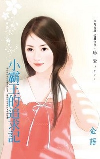 小霸王的追求记