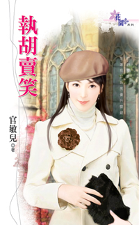 執胡賣笑