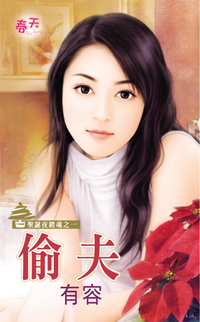 偷夫