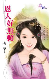 恩人好無賴