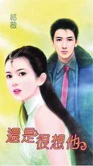 还是很想他