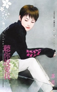 聽你說愛我