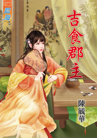 吉食郡主(下)
