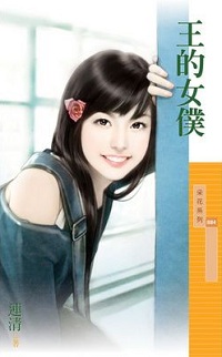 王的女僕