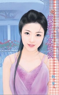 披着羊皮的狼