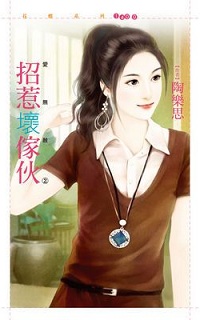 招惹壞家夥