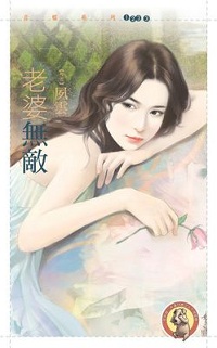 老婆無敵