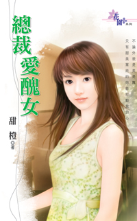总裁爱丑女