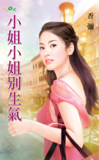 小姐小姐別生氣