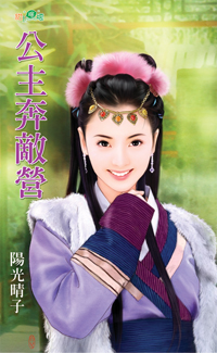 公主奔敵營