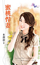 蜜桃悍妻