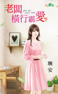 老闆橫行霸愛