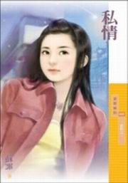 私情