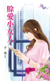 赊爱小女人