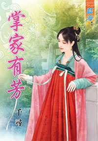 掌家有芳(上)