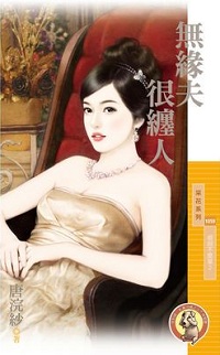無緣夫很纏人