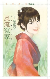風流冤家