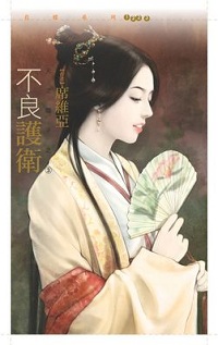 不良護衛