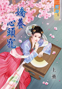 嬌養心頭寵(下)