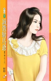 誠征駙馬爺