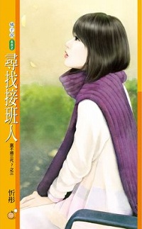 尋找接班人