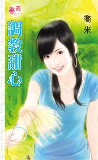 调教甜心