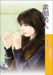 素顏美人