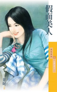 假面美人