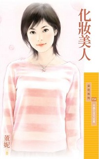 化妆美人