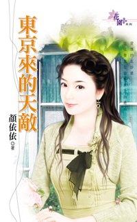 東京來的天敵