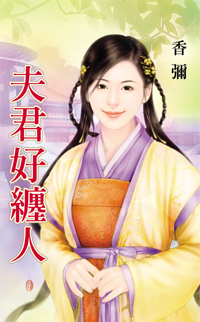 夫君好纏人