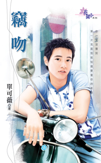 竊吻