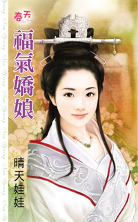 福气娇娘