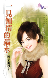 一見鍾情的禍水
