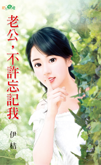 老公，不许忘记我