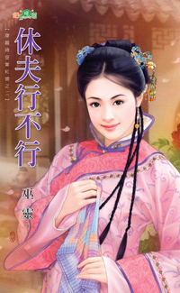 休夫行不行