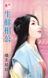生鲜相公