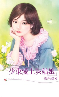 少东爱上灰姑娘