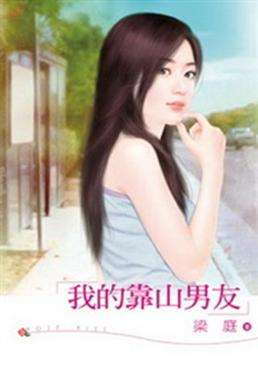 我的靠山男友