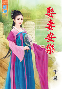 娶妻安乐(上)