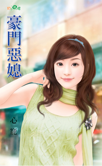 豪門惡媳