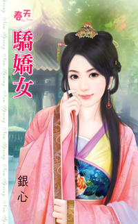 驕嬌女