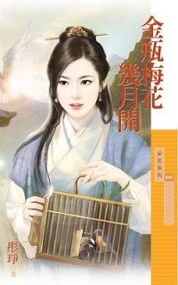 金瓶梅花幾月開