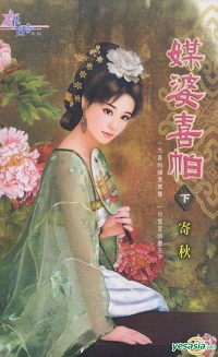 媒婆喜帕（下）
