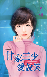 甘家三少愛說笑
