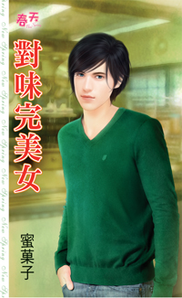 對味完美女