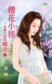 櫻花小徑～北緯35度的嫁衣