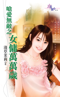 嗆愛無敵之女傭萬萬歲
