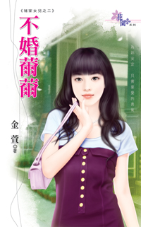 不婚薾薾