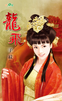 龍飛